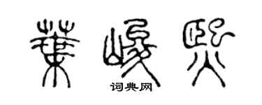 陳聲遠葉峻熙篆書個性簽名怎么寫