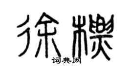 曾慶福徐標篆書個性簽名怎么寫