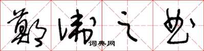 王冬齡鄭衛之曲草書怎么寫