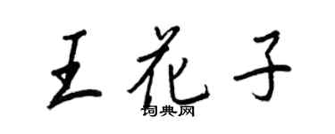 王正良王花子行書個性簽名怎么寫