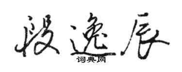 駱恆光段逸辰行書個性簽名怎么寫