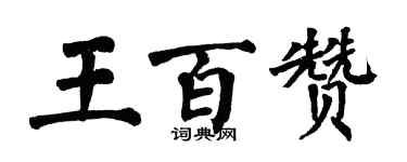 翁闓運王百贊楷書個性簽名怎么寫