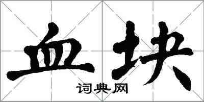 翁闓運血塊楷書怎么寫