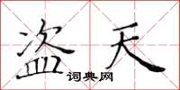 黃華生盜天楷書怎么寫