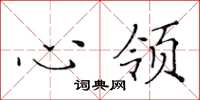 黃華生心領楷書怎么寫
