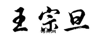 胡問遂王宗旦行書個性簽名怎么寫