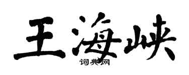 翁闓運王海峽楷書個性簽名怎么寫