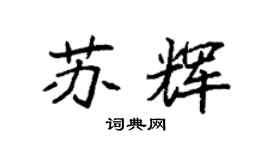 袁強蘇輝楷書個性簽名怎么寫