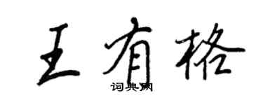 王正良王有格行書個性簽名怎么寫