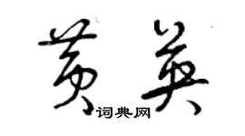 曾慶福黃英草書個性簽名怎么寫