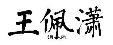 翁闓運王佩瀟楷書個性簽名怎么寫