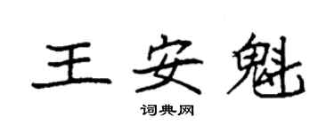 袁強王安魁楷書個性簽名怎么寫