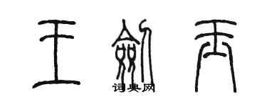 陳墨王劍玉篆書個性簽名怎么寫