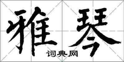 翁闓運雅琴楷書怎么寫