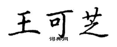 丁謙王可芝楷書個性簽名怎么寫