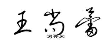 梁錦英王尚蕾草書個性簽名怎么寫