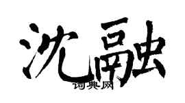 翁闓運沈融楷書個性簽名怎么寫