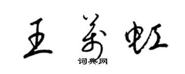 梁錦英王萬虹草書個性簽名怎么寫