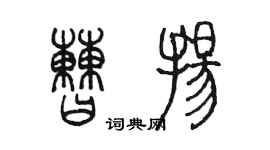 陳墨曹揚篆書個性簽名怎么寫