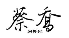 王正良蔡喬行書個性簽名怎么寫