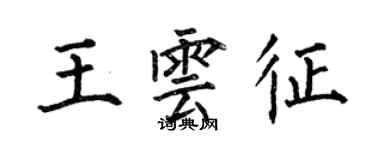 何伯昌王雲征楷書個性簽名怎么寫