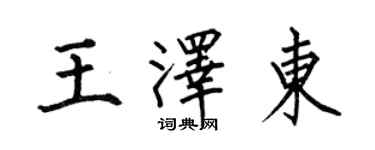 何伯昌王澤東楷書個性簽名怎么寫
