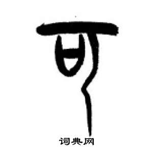 千字文中李剛田的寫法