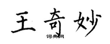 何伯昌王奇妙楷書個性簽名怎么寫