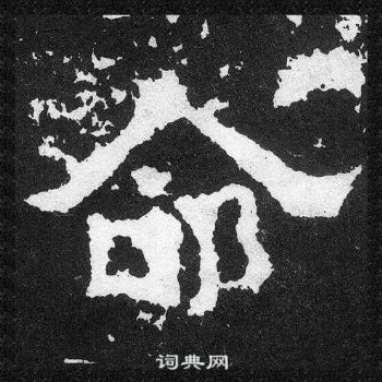 爨寶子碑寫的命