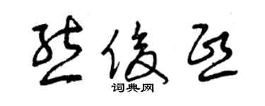 曾慶福熊俊熙草書個性簽名怎么寫