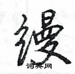 王旻寫的硬筆行書縵