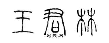 陳聲遠王君林篆書個性簽名怎么寫