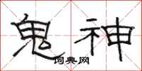 駱恆光鬼神隸書怎么寫