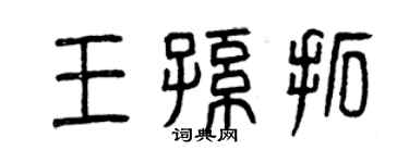 曾慶福王孫拓篆書個性簽名怎么寫