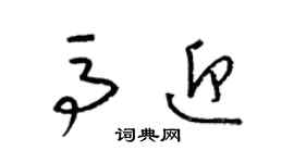 梁錦英馬迎草書個性簽名怎么寫