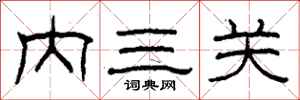 柯春海內三關隸書怎么寫