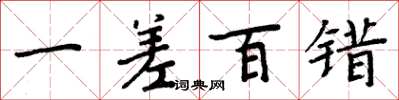 周炳元一差百錯楷書怎么寫