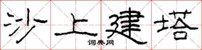 柯春海沙上建塔隸書怎么寫