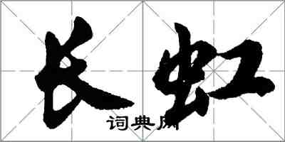 胡問遂長虹行書怎么寫