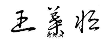 曾慶福王葉恆草書個性簽名怎么寫