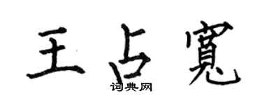 何伯昌王占寬楷書個性簽名怎么寫