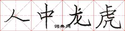駱恆光人中龍虎楷書怎么寫