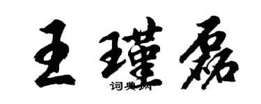 胡問遂王瑾磊行書個性簽名怎么寫