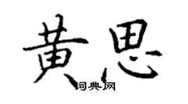 丁謙黃思楷書個性簽名怎么寫