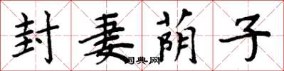 周炳元封妻蔭子楷書怎么寫