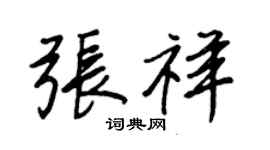 王正良張祥行書個性簽名怎么寫