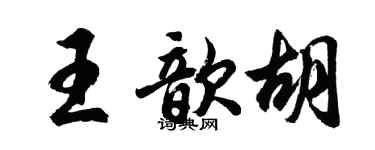 胡問遂王歆胡行書個性簽名怎么寫