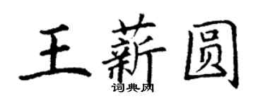 丁謙王薪圓楷書個性簽名怎么寫