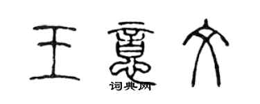 陳聲遠王意文篆書個性簽名怎么寫