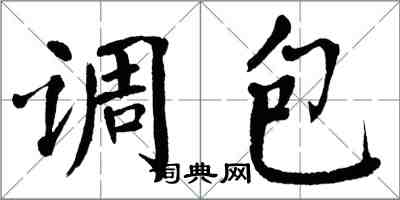 翁闓運調包楷書怎么寫